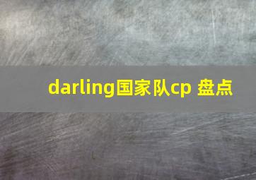 darling国家队cp 盘点